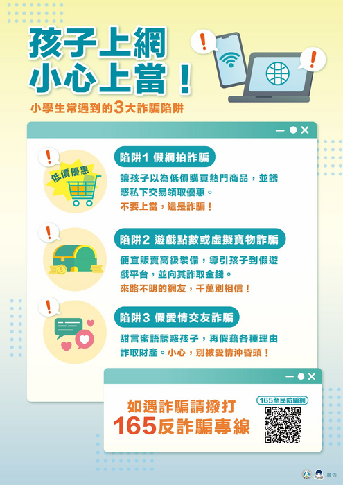反詐騙宣導
