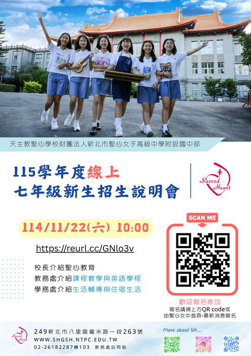 聖心女子高中115新生線上招生說明會圖片