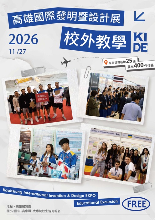 2026第13屆KIDE高雄國際發明暨設計展
